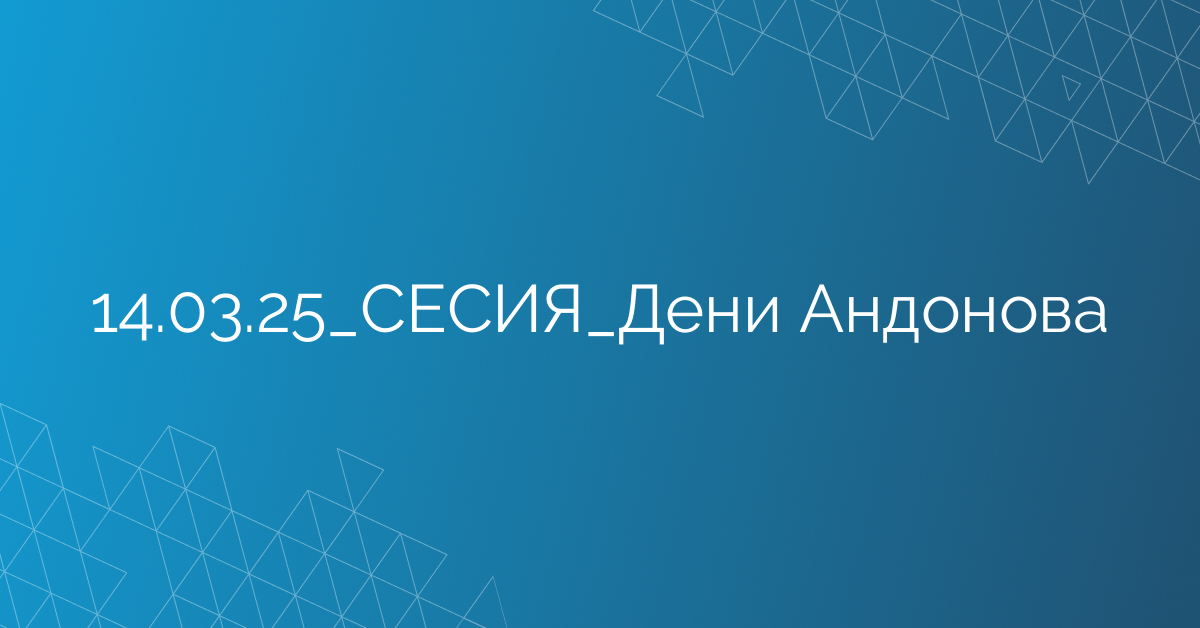 14.03.25_СЕСИЯ_Дени Андонова