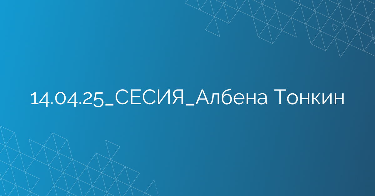 14.04.25_СЕСИЯ_Албена Тонкин