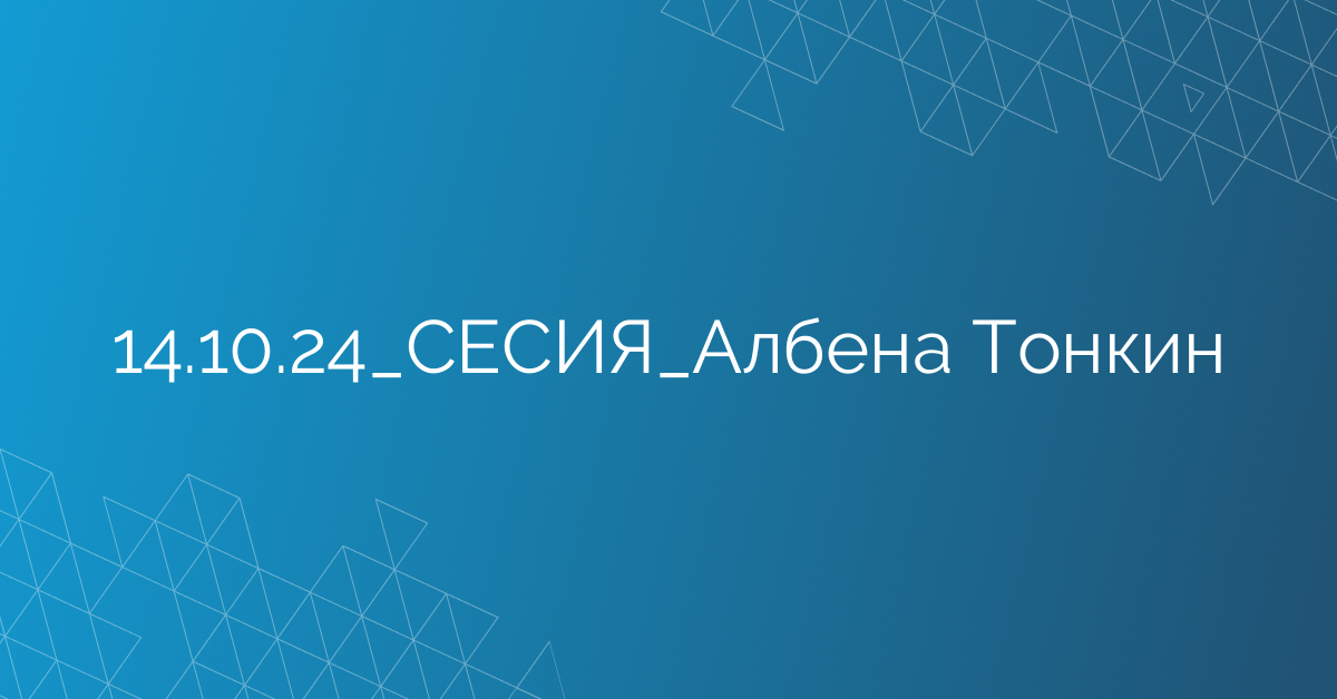 14.10.24_СЕСИЯ_Албена Тонкин
