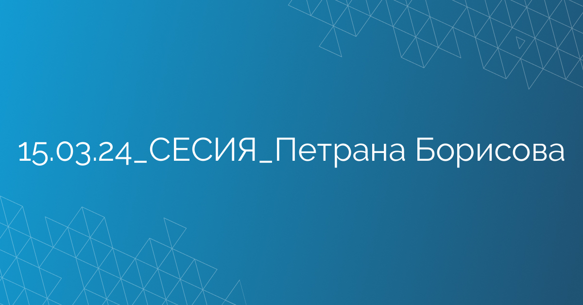 15.03.24_СЕСИЯ_Петрана Борисова