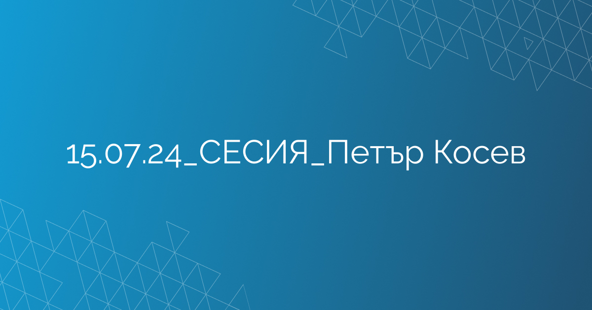 15.07.24_СЕСИЯ_Петър Косев