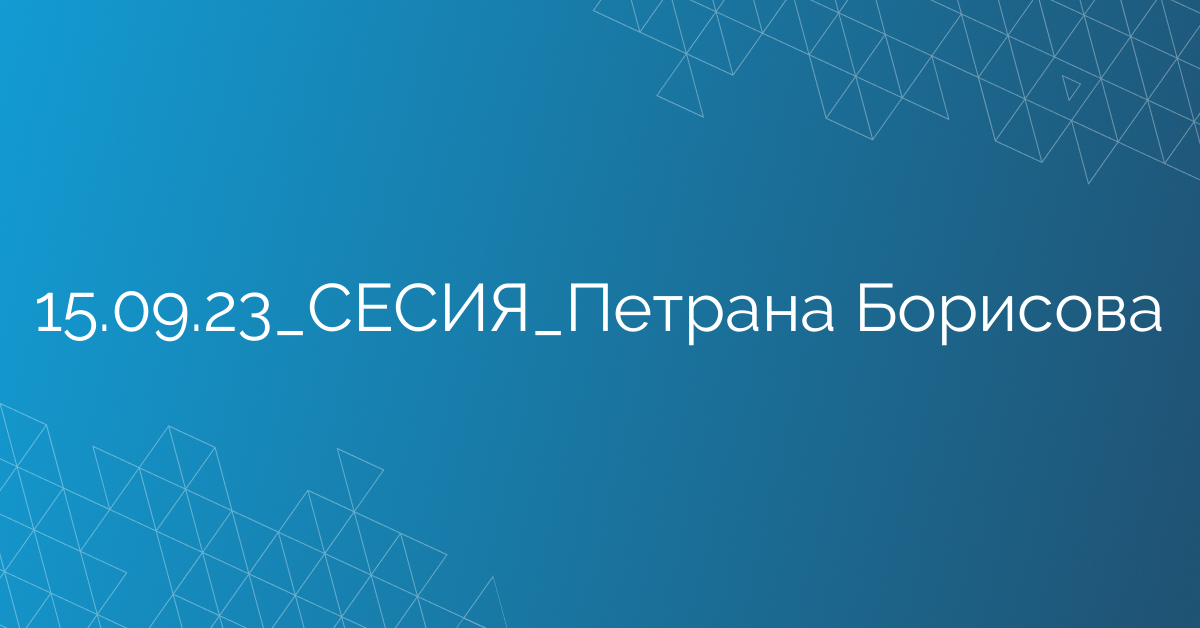 15.09.23_СЕСИЯ_Петрана Борисова