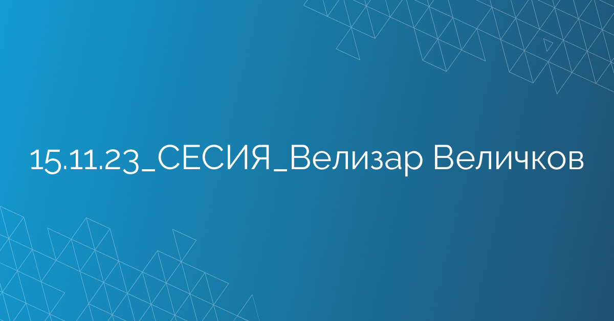 15.11.23_СЕСИЯ_Велизар Величков