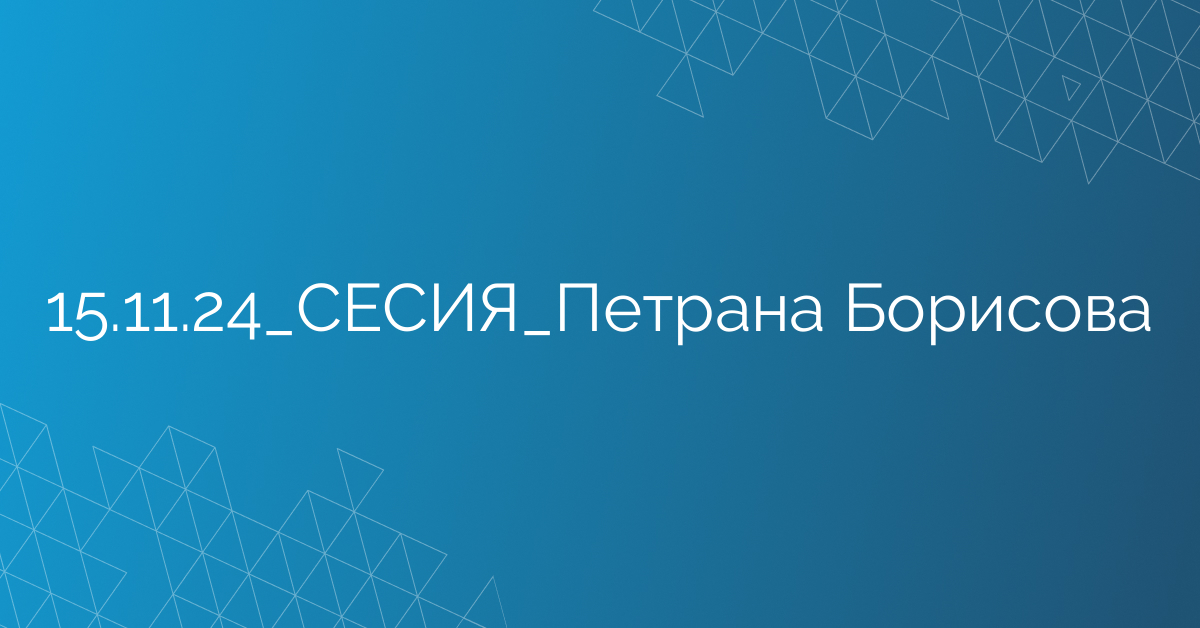 15.11.24_СЕСИЯ_Петрана Борисова