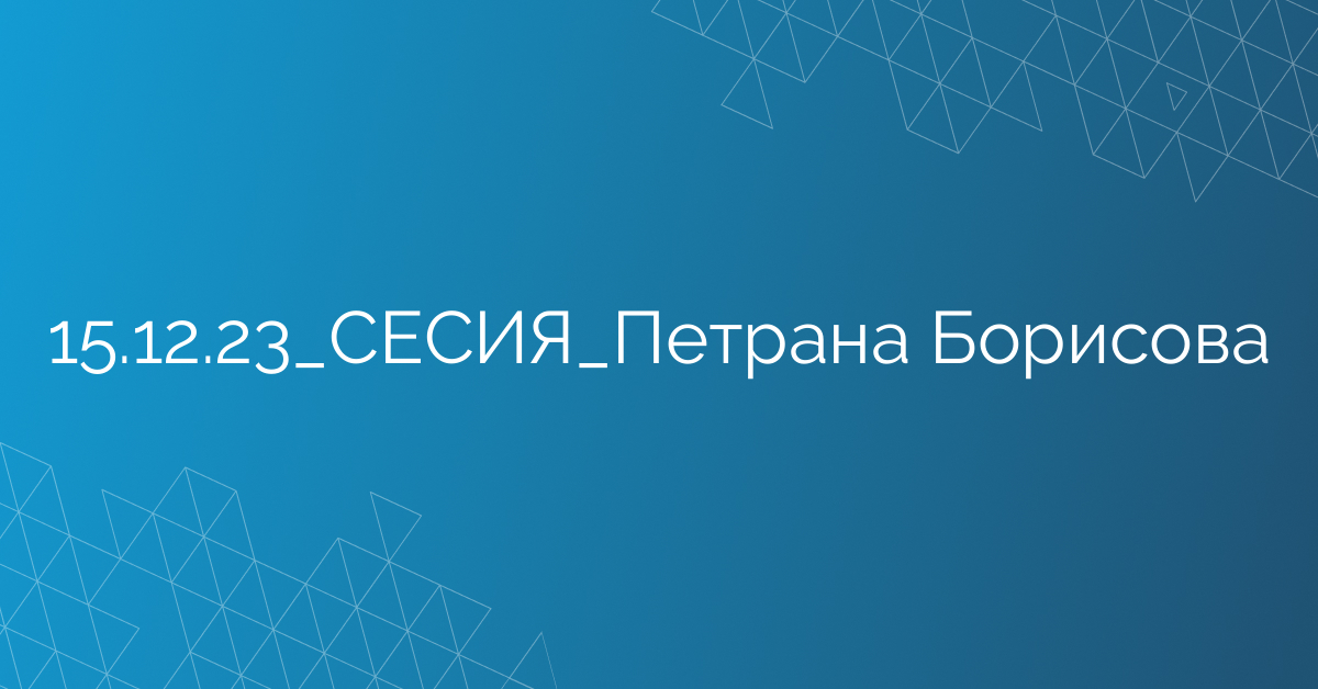 15.12.23_СЕСИЯ_Петрана Борисова