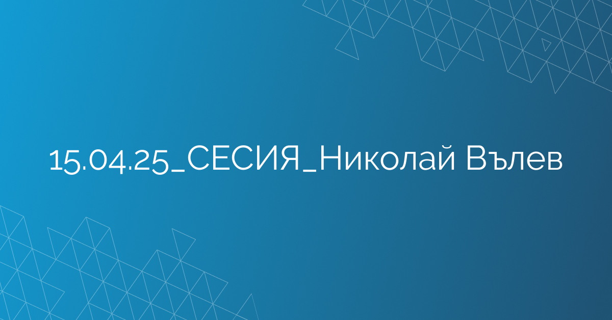 15.04.2025 СЕСИЯ Николай Вълев