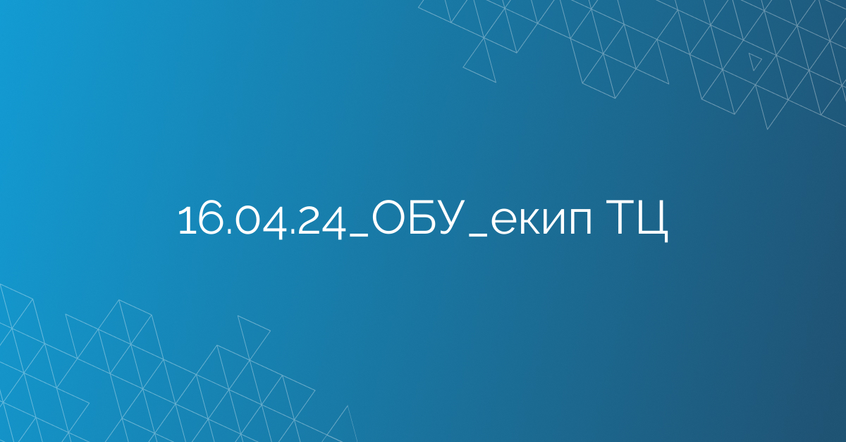16.04.24_ОБУ_екип ТЦ