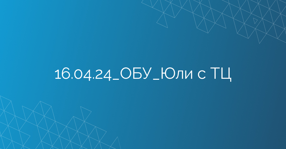 16.04.24_ОБУ_Юли с ТЦ