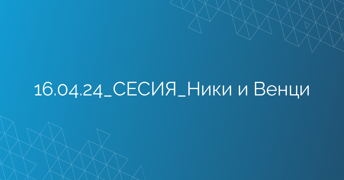 16.04.24_СЕСИЯ_Ники и Венци