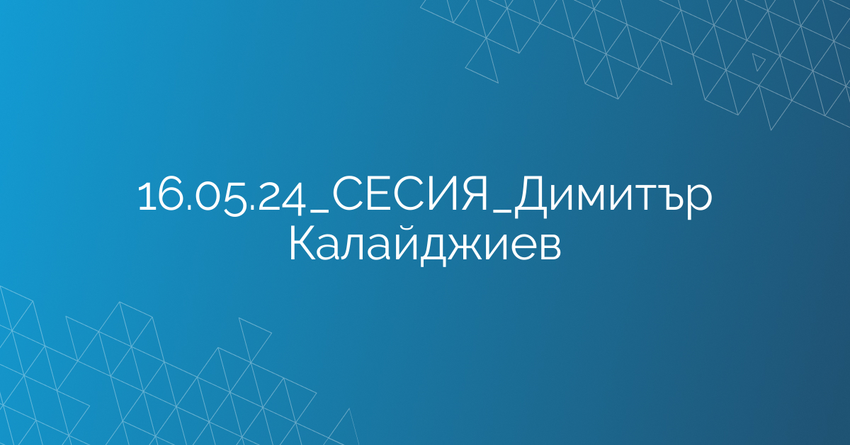 16.05.24_СЕСИЯ_Димитър Калайджиев