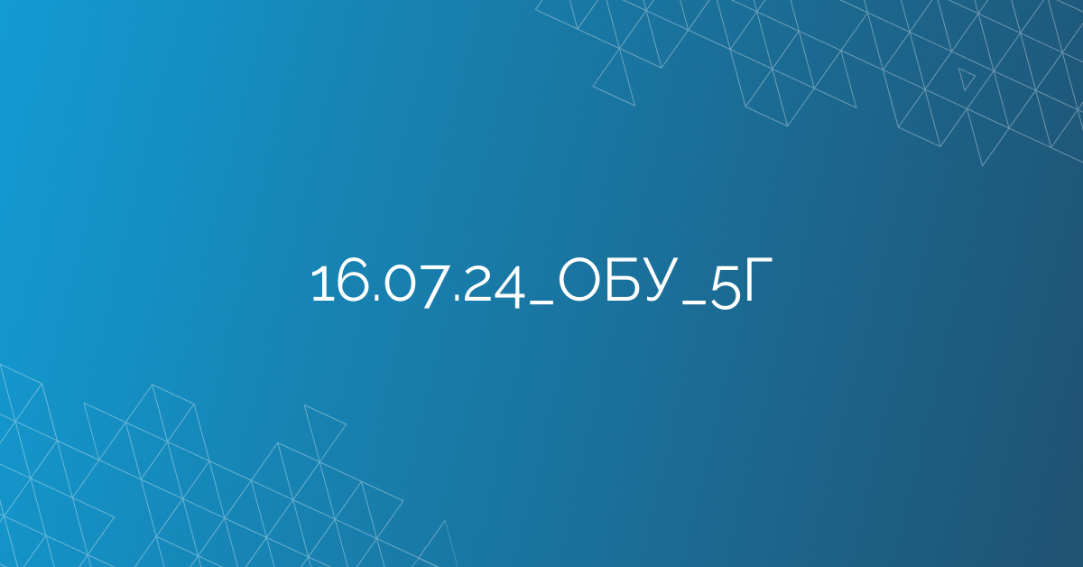 16.07.24_ОБУ_5Г