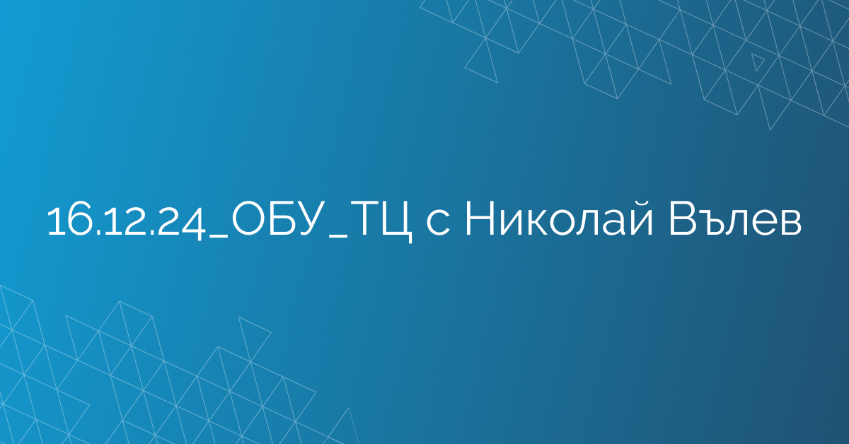 16.12.24_ОБУ_ТЦ с Николай Вълев