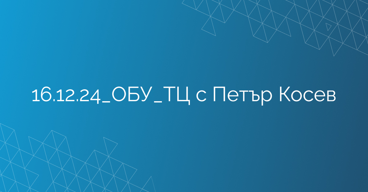 16.12.24_ОБУ_ТЦ с Петър Косев