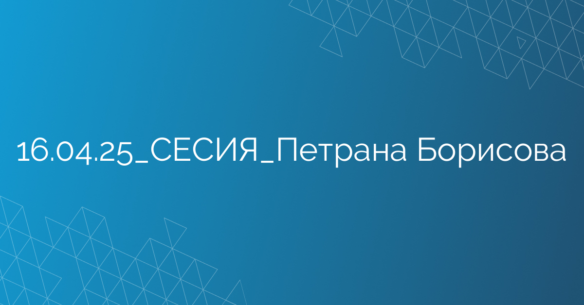 16.04.25_СЕСИЯ_Петрана Борисова