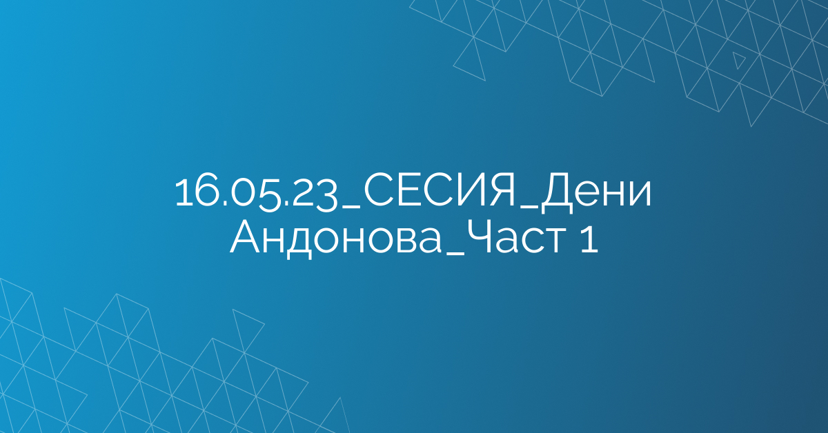 16.05.23_СЕСИЯ_Дени Андонова_Част 1