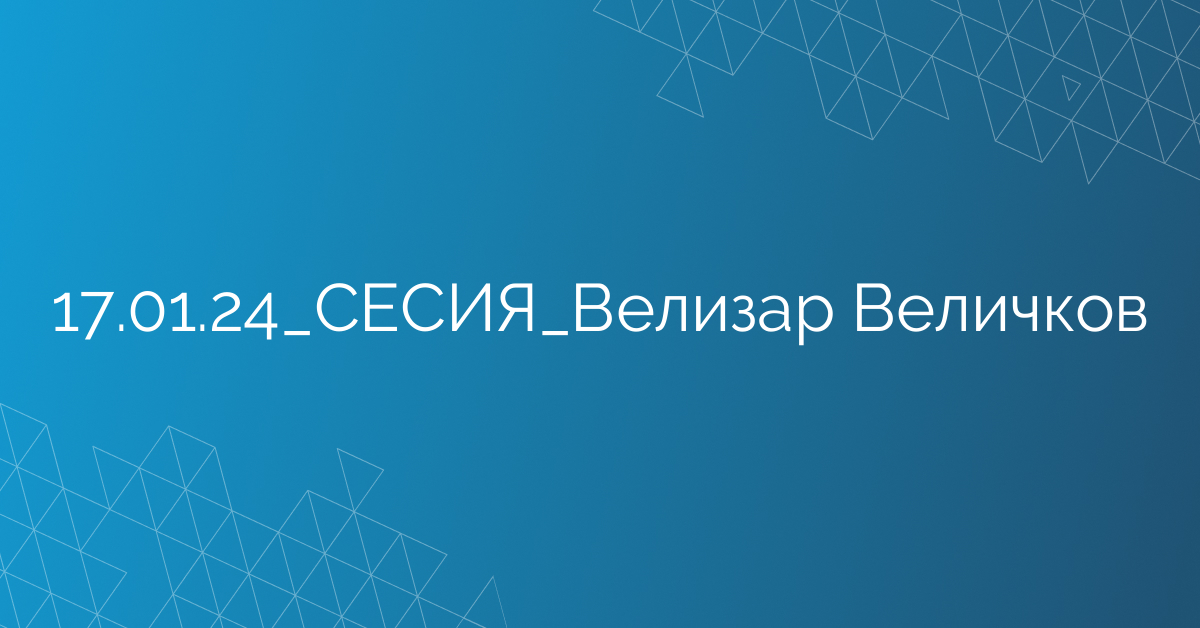 17.01.24_СЕСИЯ_Велизар Величков