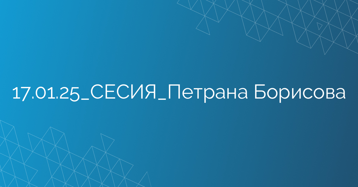 17.01.25_СЕСИЯ_Петрана Борисова