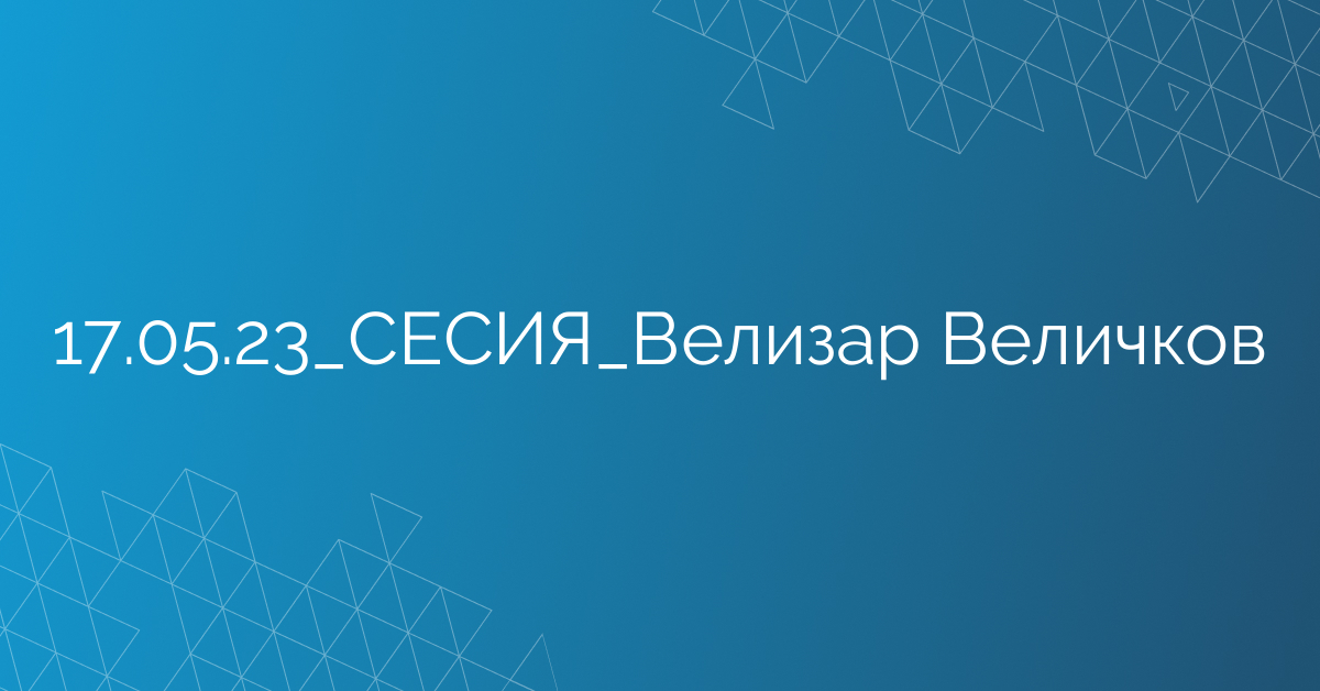 17.05.23_СЕСИЯ_Велизар Величков