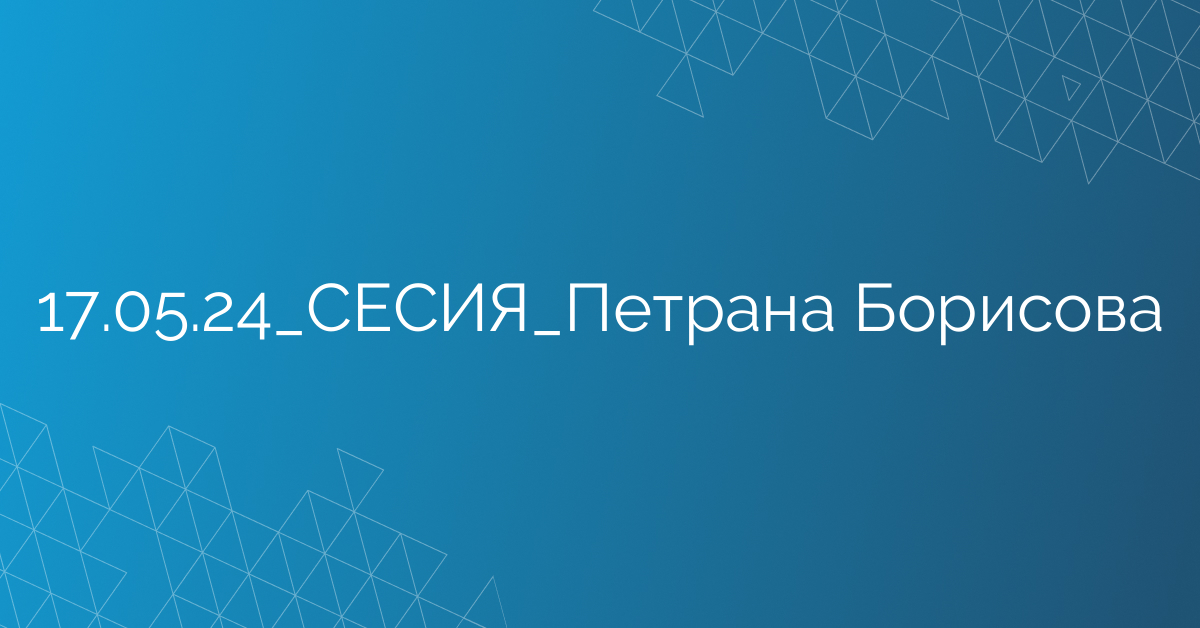 17.05.24_СЕСИЯ_Петрана Борисова