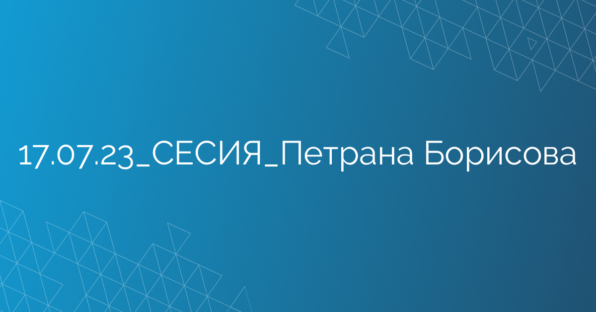 17.07.23_СЕСИЯ_Петрана Борисова