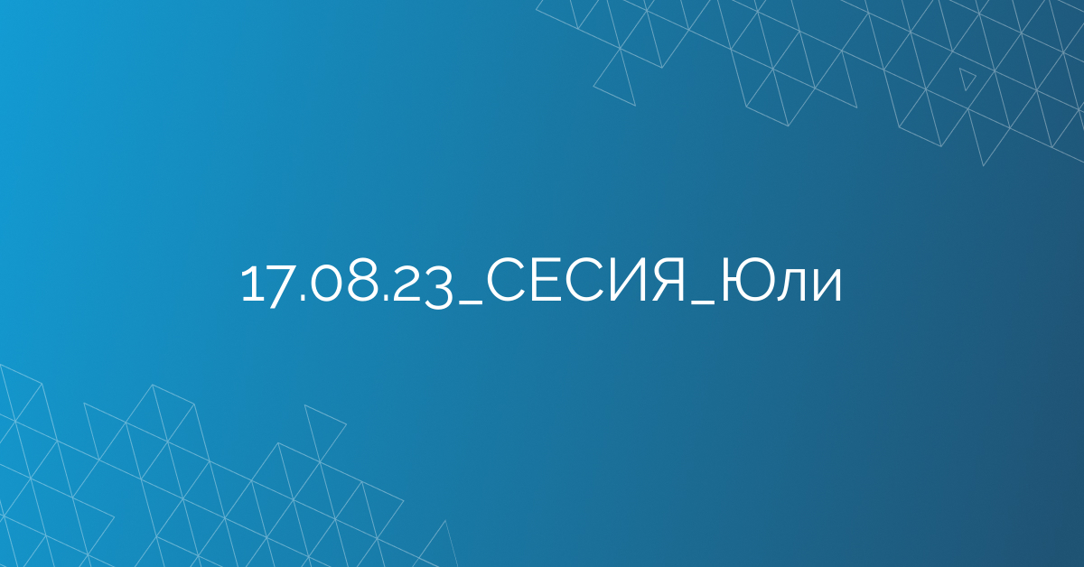 17.08.23_СЕСИЯ_Юли