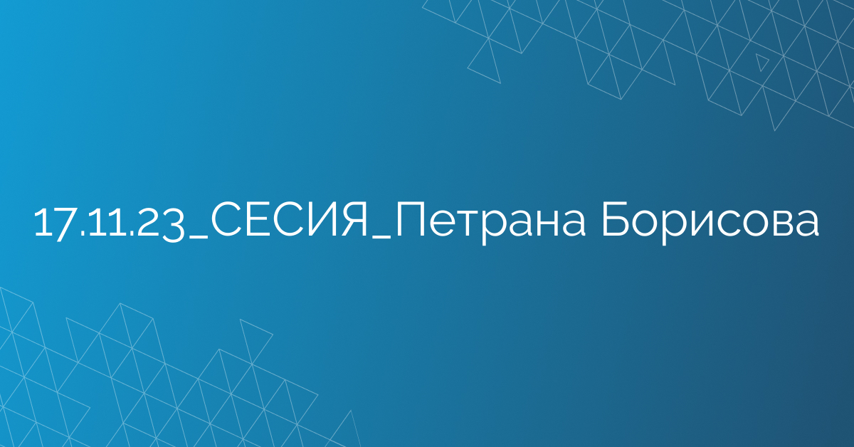 17.11.23_СЕСИЯ_Петрана Борисова