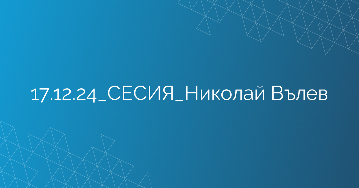 17.12.24_СЕСИЯ_Николай Вълев