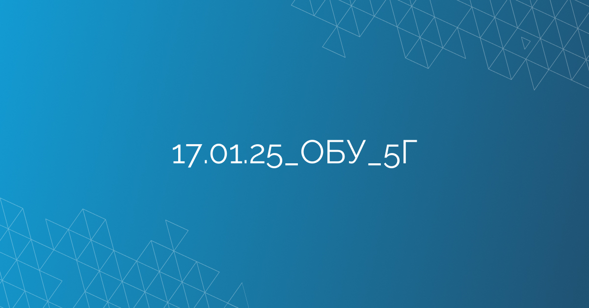 17.01.25_ОБУ_5Г
