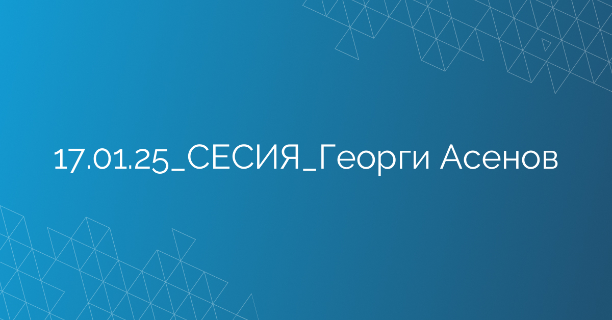 17.01.2025 СЕСИЯ Георги Асенов