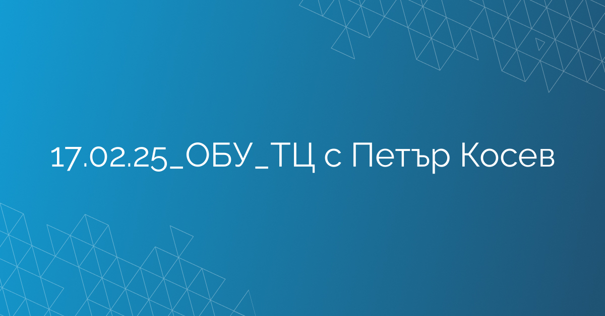 17.02.25_ОБУ_ТЦ с Петър Косев