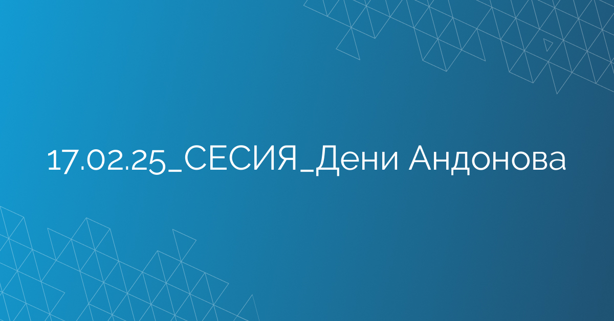 17.02.25_СЕСИЯ_Дени Андонова