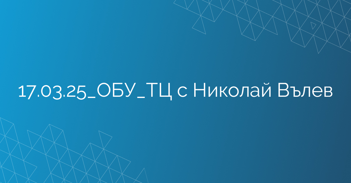 17.03.25_ОБУ_ТЦ с Николай Вълев