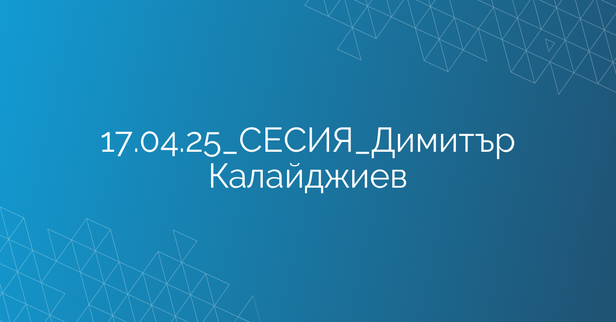 17.04.25_СЕСИЯ_Димитър Калайджиев