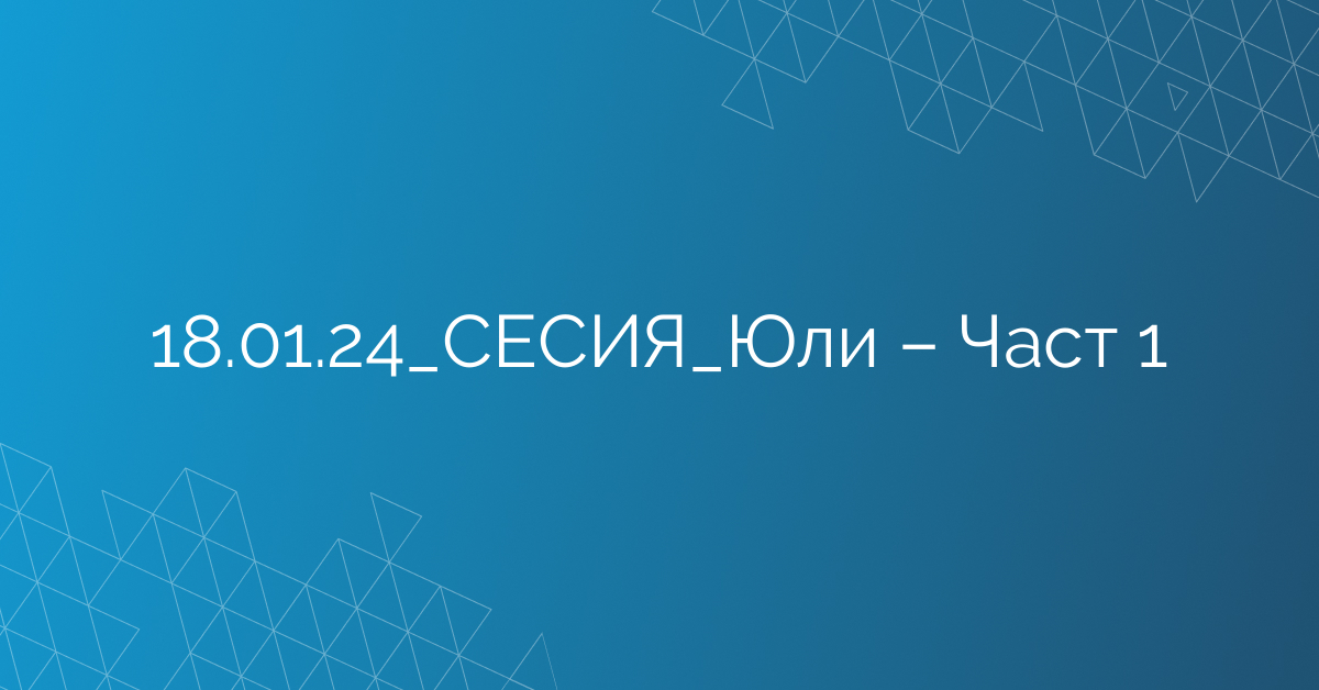 18.01.24_СЕСИЯ_Юли – Част 1