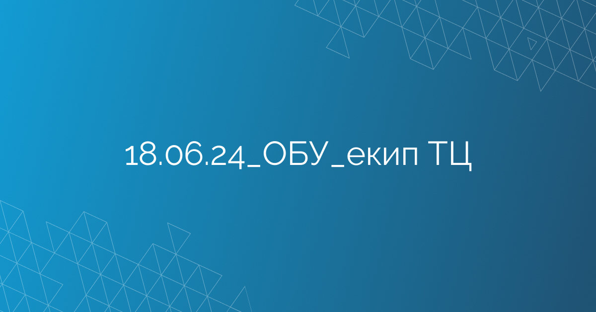 18.06.24_ОБУ_екип ТЦ