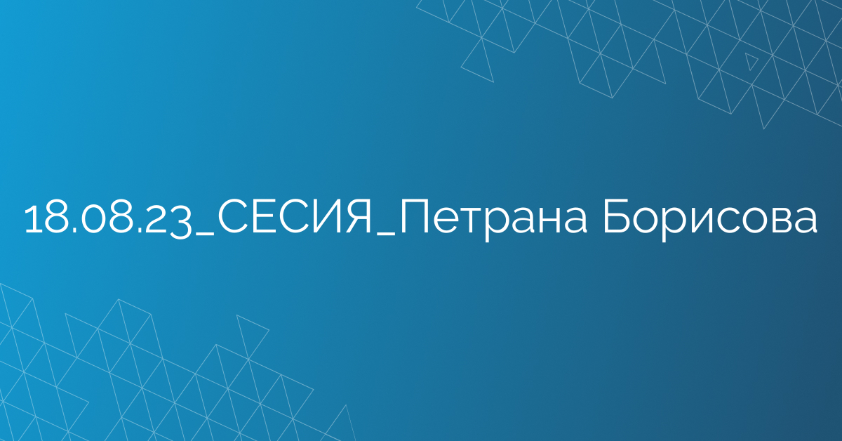 18.08.23_СЕСИЯ_Петрана Борисова