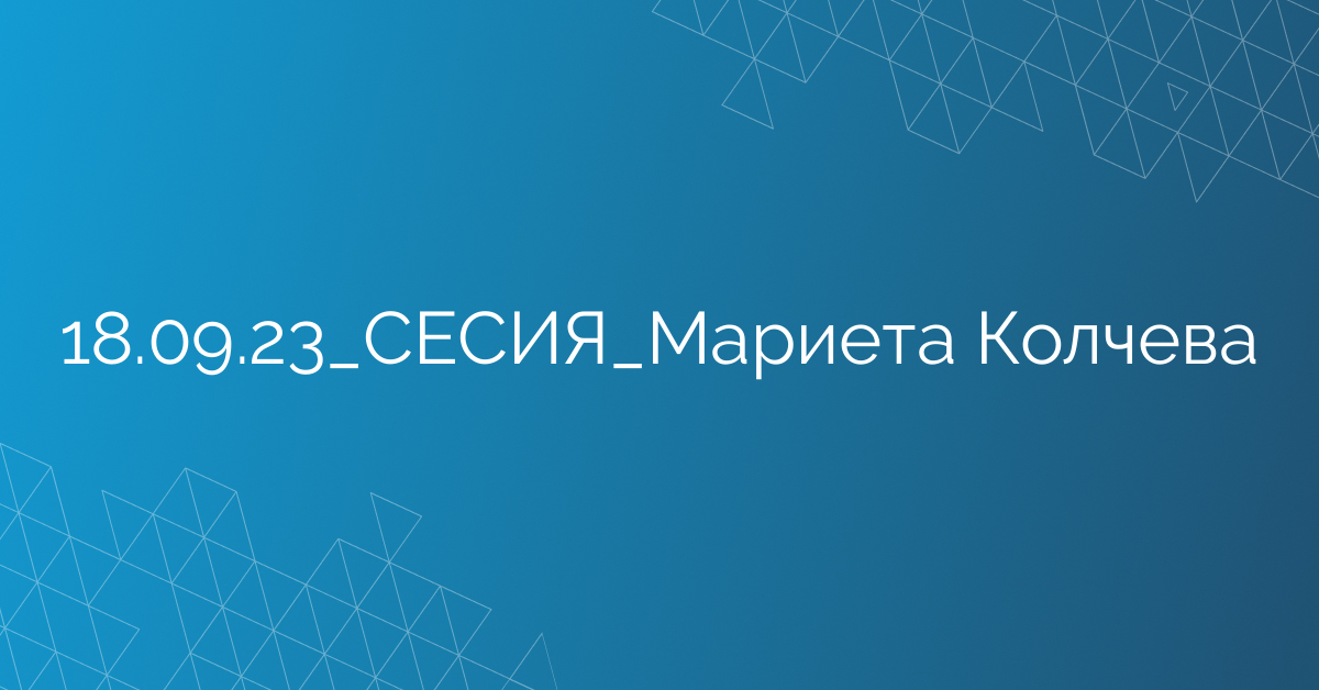 18.09.23_СЕСИЯ_Мариета Колчева