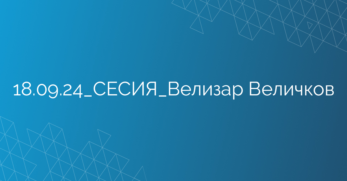 18.09.24_СЕСИЯ_Велизар Величков