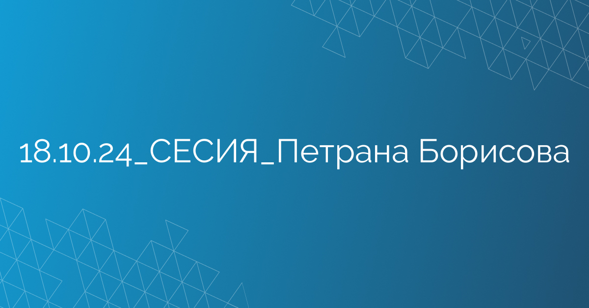18.10.24_СЕСИЯ_Петрана Борисова