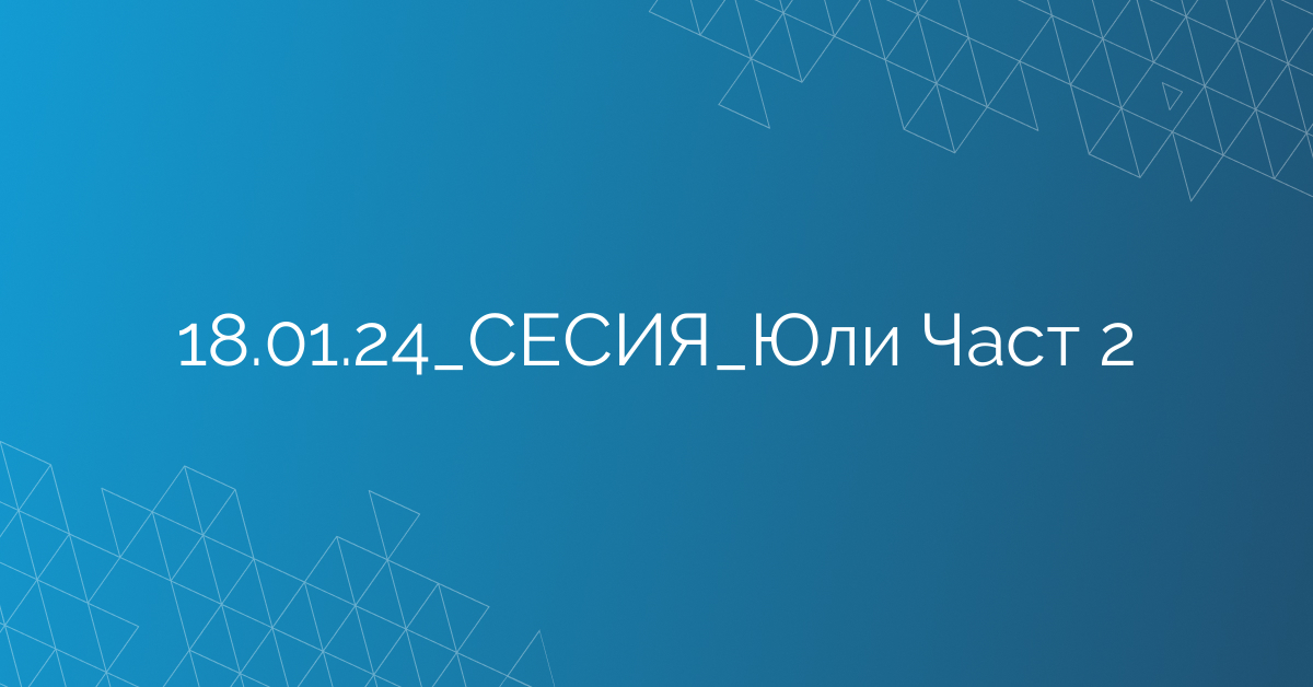 18.01.2024 СЕСИЯ Юли Част 2