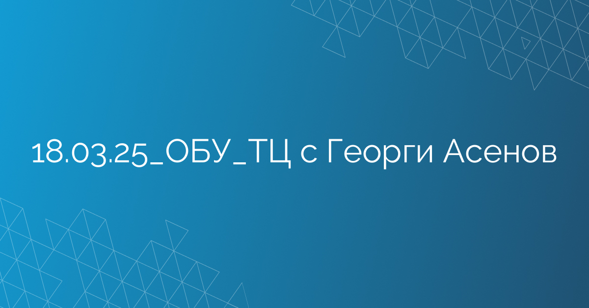18.03.25_ОБУ_ТЦ с Георги Асенов