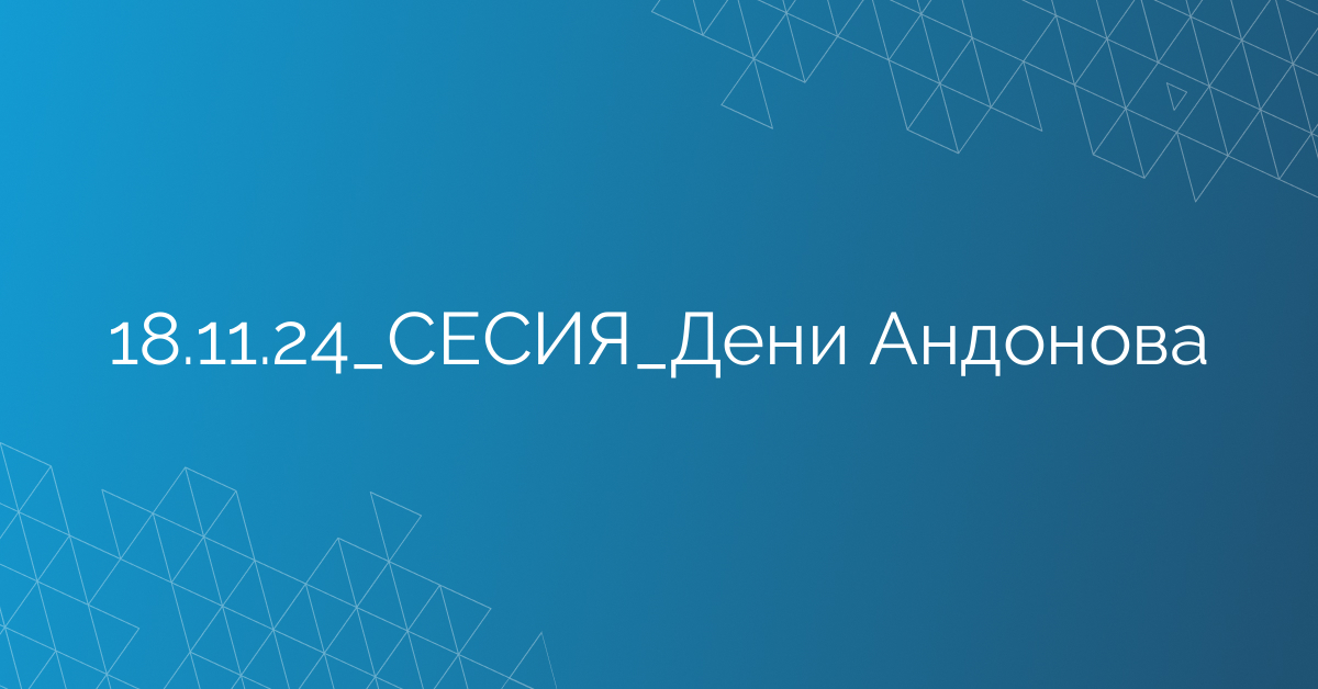 18.11.24_СЕСИЯ_Дени Андонова