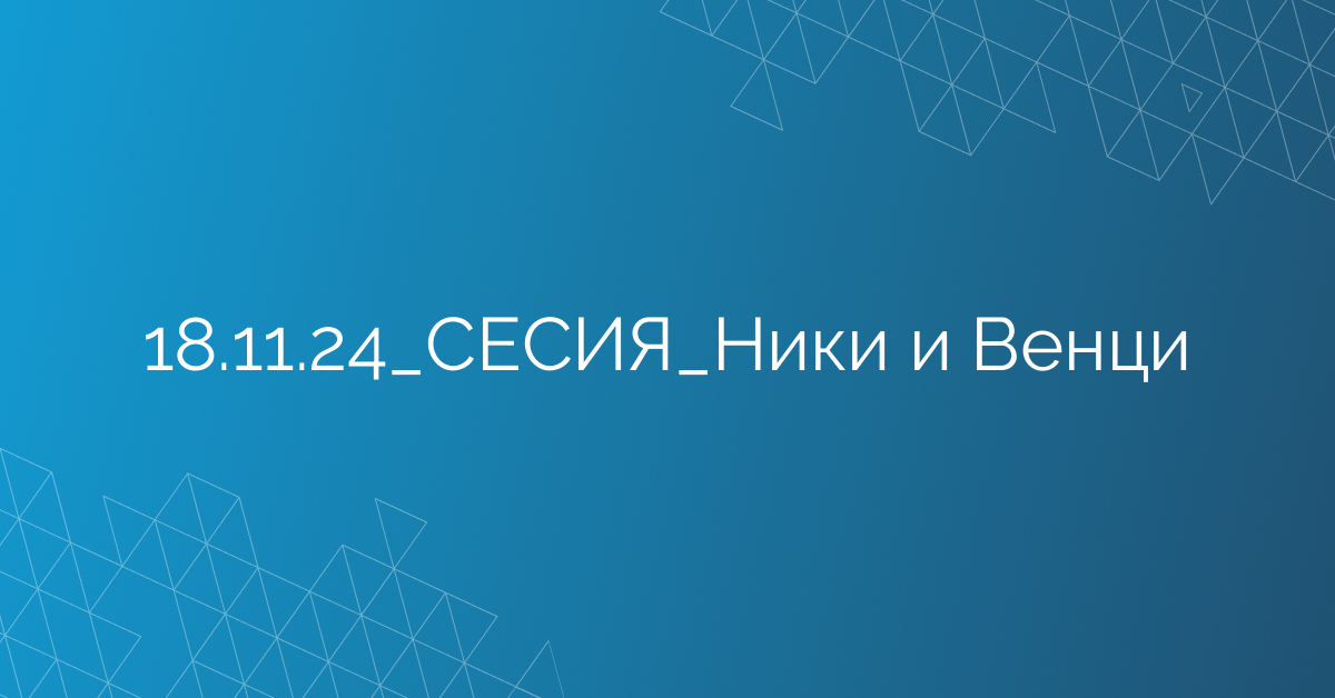 18.11.2024 СЕСИЯ Ники и Венци