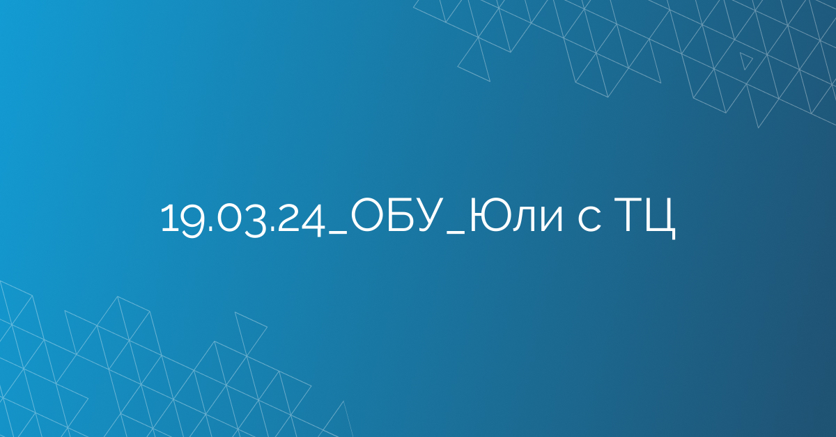 19.03.24_ОБУ_Юли с ТЦ
