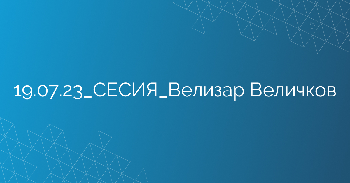 19.07.23_СЕСИЯ_Велизар Величков