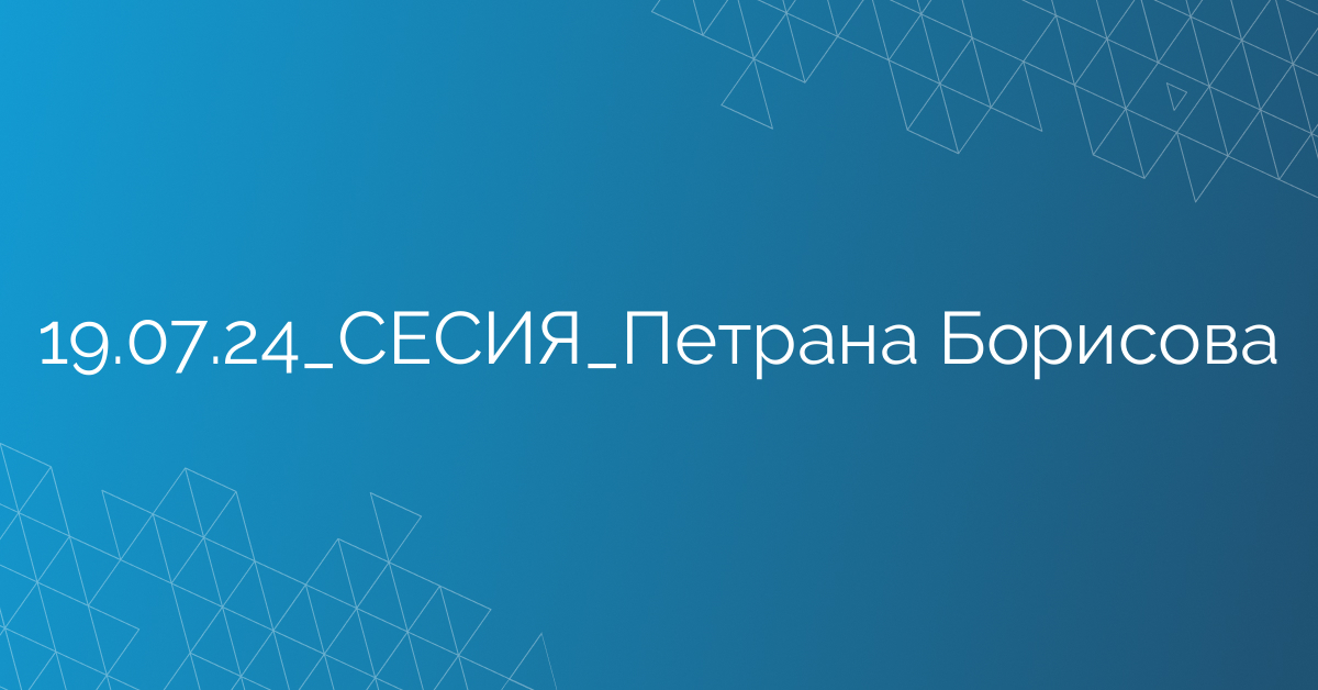 19.07.24_СЕСИЯ_Петрана Борисова