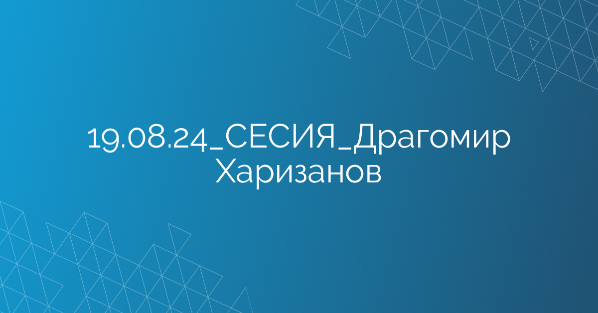 19.08.24_СЕСИЯ_Драгомир Харизанов