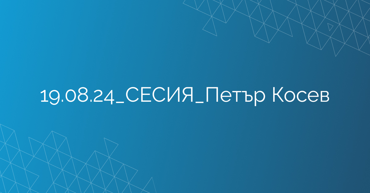 19.08.24_СЕСИЯ_Петър Косев