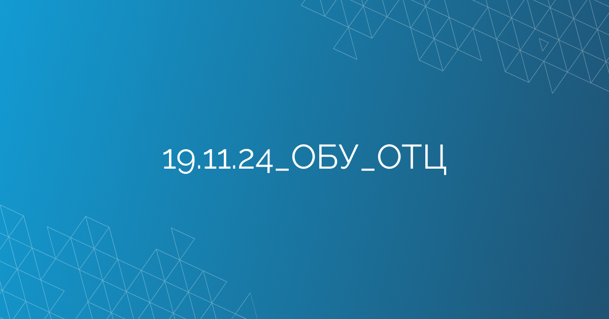 19.11.24_ОБУ_ОТЦ