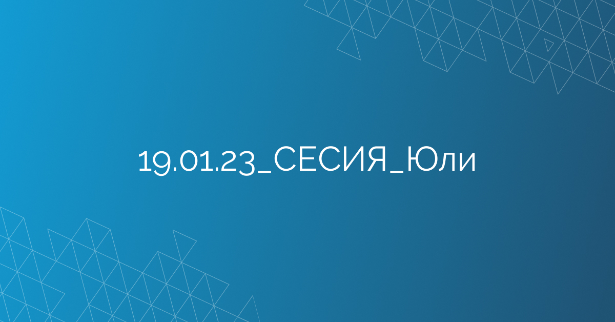 19.01.2023 СЕСИЯ Юли